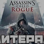 Литерал Assassin S Creed Rogue