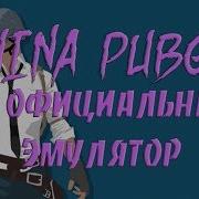 Как Скачать Китайский Pubg Mobile На Оффициальный Эмулятор Tencent