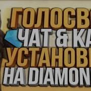 Как Включить Голосовой Чат В Gta Samp Diamond Rp