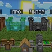 Майнкрафт Батл Крафтов Нуб Против Про Против Читер Против Бог Замок Из Лавы В Minecraft Туториал