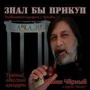 Робик Чёрный И Группа Острог Альбом Знал Бы Прикуп