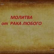 Молитва От Рака