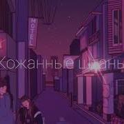 Кожаные Штаны Slowed