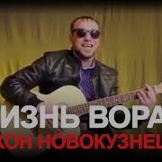 Тихон Новокузнецкий Поёт Жизнь Ворам