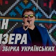 Іван Ганзера Всі Пісні