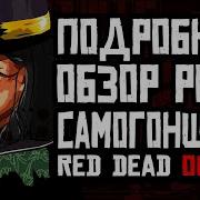 Red Dead Online Самогонщик Обзор