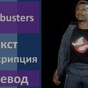 Ghostbusters Охотники За Привидениями Учим Английский Язык По Песням