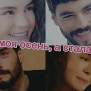 Клип Берёт За Душу Reyyan Miran Hercai 9 Ветреный 9 Была Моя Осень А Стала Зима