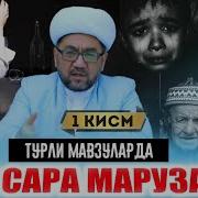 Нуридин Домла Жуда Тасирли Маруза