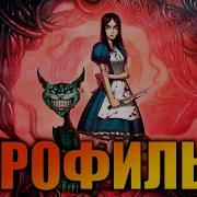 Alice Madness Returns Игрофильм