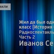 Сергей Иванов Жил Да Был Один Класс