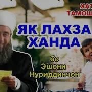 Як Лахза Ханда Cаволу Чавоб Бо Эшони Нуриддинчон Yak Lahza Khanda Bo Eshoni Nuriddinjon