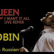 I Want It Queen На Русском Zlobin Rock