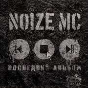 Устрой Дестрой Noize Mc