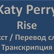 Katy Perry Rise Перевод Песни На Русский Текст Слова