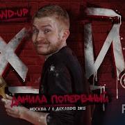 Данила Поперечный Stand Up Х Й 18