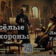 Весёлые Похороны