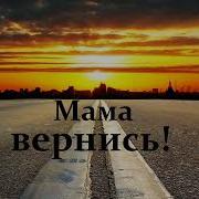 Мама Вернись Рассказ