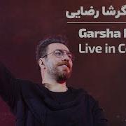 Garsha Rezaei Zanjir زنجیر گرشا رضایی