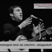 На Возраст Молодой Мой Не Смотри