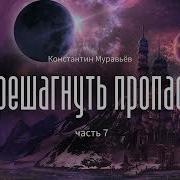 Перешагнуть Пропасть Книга 7