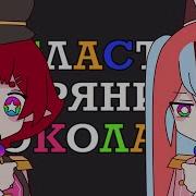 Candycookiechocolate Cластипряникшоколадка На Русском Rus Cover By Ronika Kita