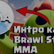 Сделал Интро Как У Brawl Stars Mma