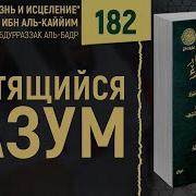 Книга Ибн Кайима Болезнь И Исцеление