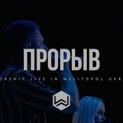 Прорыв M Worship