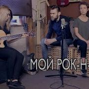 Би 2 И Чичерина Мой Рок Н Ролл Live Cover By Corusmusic Ft Лера