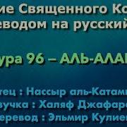 Сура 96 Аль Алак Нассыр Аль Катами С Переводом