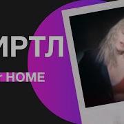 Миртл Тайный Дневник