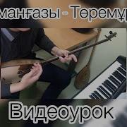 Құрманғазы Төремұрат Күйі Видеоурок