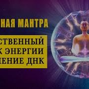 Связенная Мантра Для Исцеления