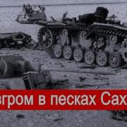 Разгром В Песках Сахары Война В Северной Африке Финал