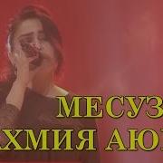 Соро Ахмадова Надидамат 2020 Soro Ahmadova Nadidamat 2020