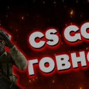 Cs Go Уже Не Тот