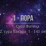 Куръони Карим 1 Пора