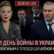 1182 День Войны С Марком Фейгиным И Аленой
