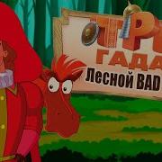 Тихий Ор Три Гада