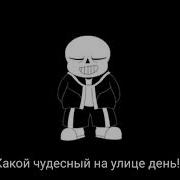 Песня Санса Против Фриск Чара Я Сильнее Чем Ты Пародия На Песню Из Вселеннай Стивна Украдено