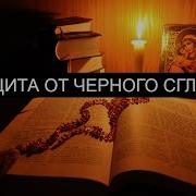 От Черного Сглаза Канал Святой Щит