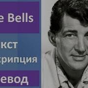 Dean Martin Jingle Bells Текст Перевод Транскрипция