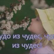 Чудо Из Чудес Наш Христос Воскрес