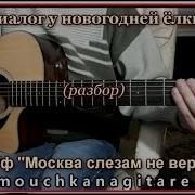 Диалог У Новогодней Елки На Гитаре