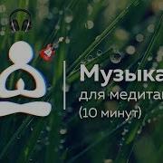 Музыка Для Утренней Медитации