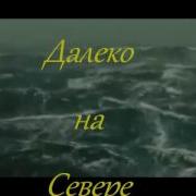 Далеко На Севере Жили Были Верили
