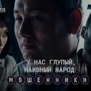 Веселые Мошенники 4