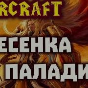 Песня Про Паладина World Of Warcraft