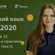 Егэ По Русскому Языку 2020 Задание 22 Теория И Практика Анализ Текста